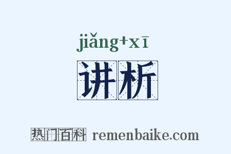 讲析是什么意思的图片
